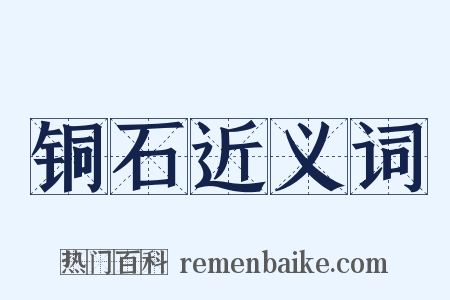 铜石近义词是什么意思的图片